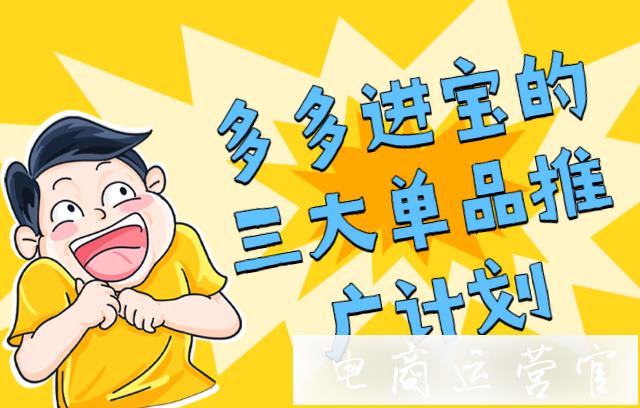 拼多多如何對(duì)單品進(jìn)行推廣?多多進(jìn)寶的三大單品推廣計(jì)劃！